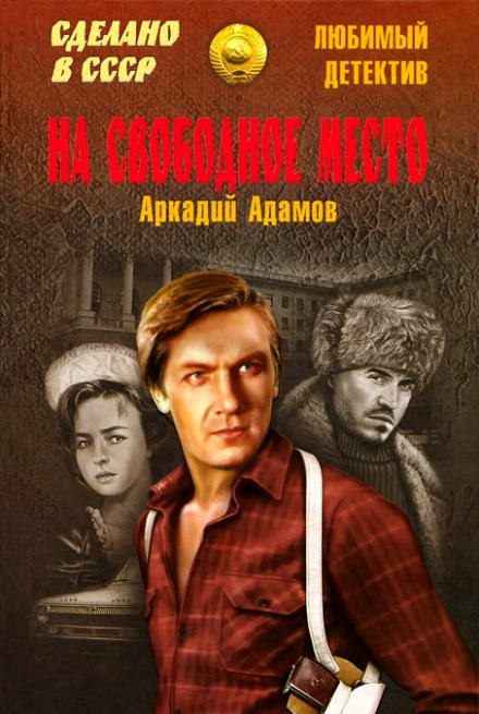 На свободное место - Аркадий Адамов - современные аудиокниги попаданцы мр3 слушать на лучшем сайте booksaudio-online.com