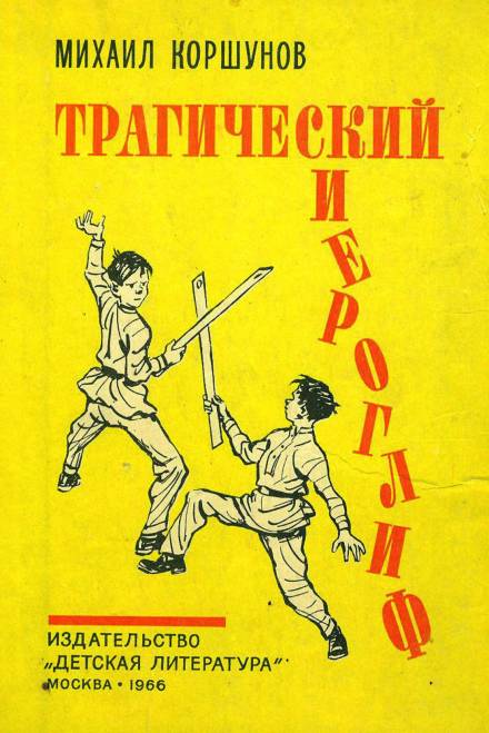 Трагический иероглиф - Михаил Коршунов - современные аудиокниги попаданцы мр3 слушать на лучшем сайте booksaudio-online.com