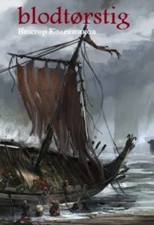 Blodtørstig - Виктор Колесников - современные аудиокниги попаданцы мр3 слушать на лучшем сайте booksaudio-online.com