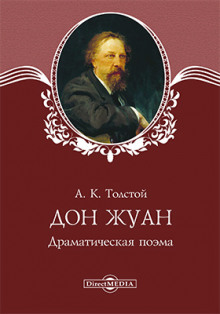 Дон Жуан - Алексей Константинович Толстой - современные аудиокниги попаданцы мр3 слушать на лучшем сайте booksaudio-online.com