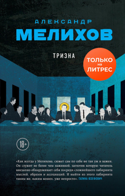 Тризна - Александр Мелихов - современные аудиокниги попаданцы мр3 слушать на лучшем сайте booksaudio-online.com