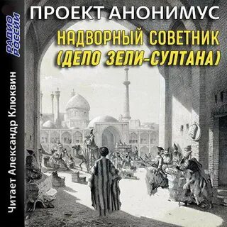 Надворный советник (Дело Зели-Султана) - Проект Анонимус - современные аудиокниги попаданцы мр3 слушать на лучшем сайте booksaudio-online.com