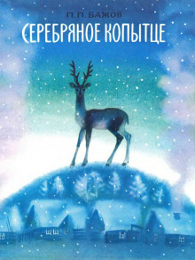 Серебряное копытце - Павел Бажов - современные аудиокниги попаданцы мр3 слушать на лучшем сайте booksaudio-online.com