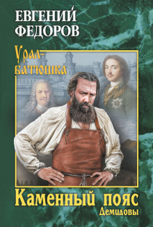 Демидовы - Евгений Фёдоров - современные аудиокниги попаданцы мр3 слушать на лучшем сайте booksaudio-online.com
