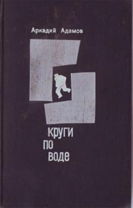 Круги по воде - Аркадий Адамов - современные аудиокниги попаданцы мр3 слушать на лучшем сайте booksaudio-online.com