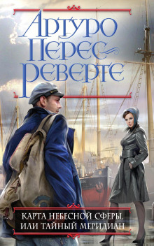 Карта небесной сферы - Артуро Перес-Реверте - современные аудиокниги попаданцы мр3 слушать на лучшем сайте booksaudio-online.com