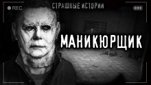 Маникюрщик - Роман Башаев - современные аудиокниги попаданцы мр3 слушать на лучшем сайте booksaudio-online.com