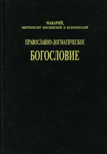 Православно-догматическое богословие - митрополит Макарий (Булгаков) - современные аудиокниги попаданцы мр3 слушать на лучшем сайте booksaudio-online.com