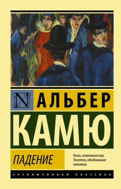 Падение - Альбер Камю - современные аудиокниги попаданцы мр3 слушать на лучшем сайте booksaudio-online.com