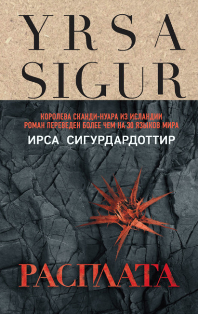 Расплата - Ирса Сигурдардоттир - современные аудиокниги попаданцы мр3 слушать на лучшем сайте booksaudio-online.com