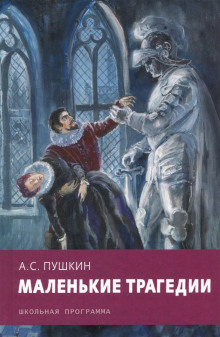 Скупой рыцарь. Каменный гость - Александр Пушкин - современные аудиокниги попаданцы мр3 слушать на лучшем сайте booksaudio-online.com