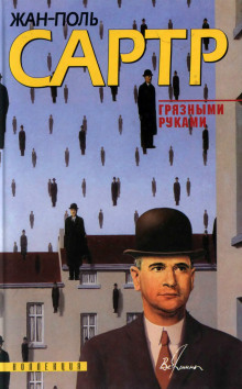 Грязными руками - Жан-Поль Сартр - современные аудиокниги попаданцы мр3 слушать на лучшем сайте booksaudio-online.com