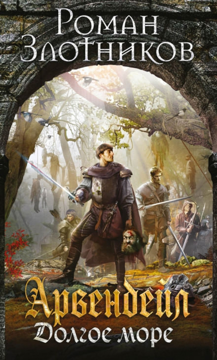 Арвендейл. Долгое море - Роман Злотников - современные аудиокниги попаданцы мр3 слушать на лучшем сайте booksaudio-online.com