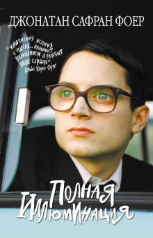 Полная иллюминация - Джонатан Сафран Фоер - современные аудиокниги попаданцы мр3 слушать на лучшем сайте booksaudio-online.com