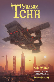 Последний полёт - Уильям Тенн - современные аудиокниги попаданцы мр3 слушать на лучшем сайте booksaudio-online.com