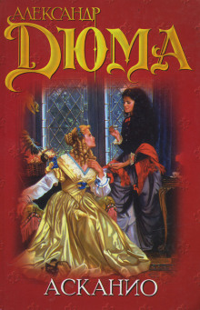 Асканио - Александр Дюма - современные аудиокниги попаданцы мр3 слушать на лучшем сайте booksaudio-online.com