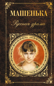 Машенька - Александр Афиногенов - современные аудиокниги попаданцы мр3 слушать на лучшем сайте booksaudio-online.com