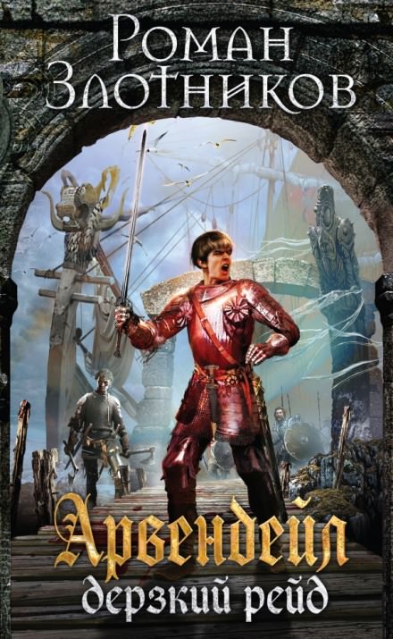Арвендейл. Дерзкий рейд - Роман Злотников - современные аудиокниги попаданцы мр3 слушать на лучшем сайте booksaudio-online.com