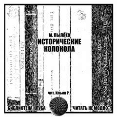 Исторические колокола - Михаил Пыляев - современные аудиокниги попаданцы мр3 слушать на лучшем сайте booksaudio-online.com