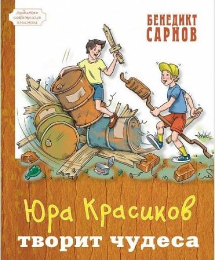 Юра Красиков творит чудеса - Бенедикт Сарнов - современные аудиокниги попаданцы мр3 слушать на лучшем сайте booksaudio-online.com