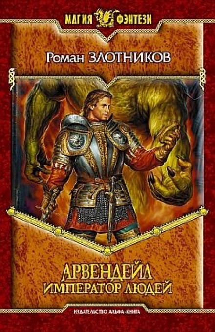 Арвендейл. Император людей - Роман Злотников - современные аудиокниги попаданцы мр3 слушать на лучшем сайте booksaudio-online.com