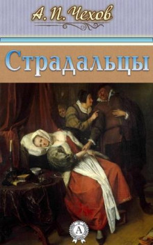 Страдальцы - Антон Чехов - современные аудиокниги попаданцы мр3 слушать на лучшем сайте booksaudio-online.com