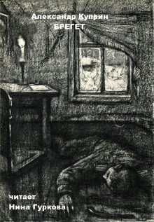 Брегет - Александр Куприн - современные аудиокниги попаданцы мр3 слушать на лучшем сайте booksaudio-online.com
