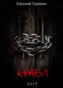 Крабл - Евгений Гришин - современные аудиокниги попаданцы мр3 слушать на лучшем сайте booksaudio-online.com