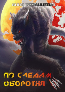 По следам оборотня - Анна Рязанцева - современные аудиокниги попаданцы мр3 слушать на лучшем сайте booksaudio-online.com
