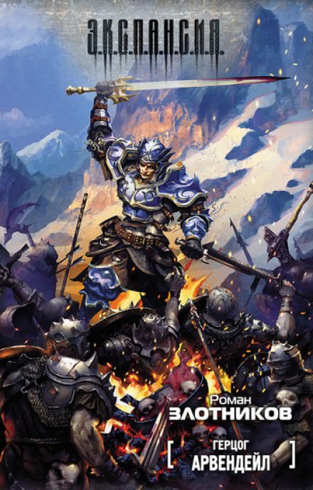 Герцог Арвендейл - Роман Злотников - современные аудиокниги попаданцы мр3 слушать на лучшем сайте booksaudio-online.com