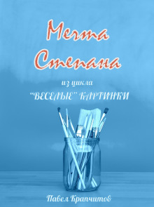 Мечта Степана - Автор неизвестен - современные аудиокниги попаданцы мр3 слушать на лучшем сайте booksaudio-online.com