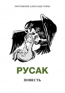 Русак - Александр Торик - современные аудиокниги попаданцы мр3 слушать на лучшем сайте booksaudio-online.com