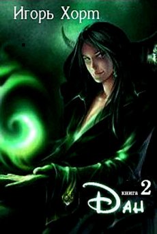 Дан. Книга 2 - Игорь Хорт - современные аудиокниги попаданцы мр3 слушать на лучшем сайте booksaudio-online.com
