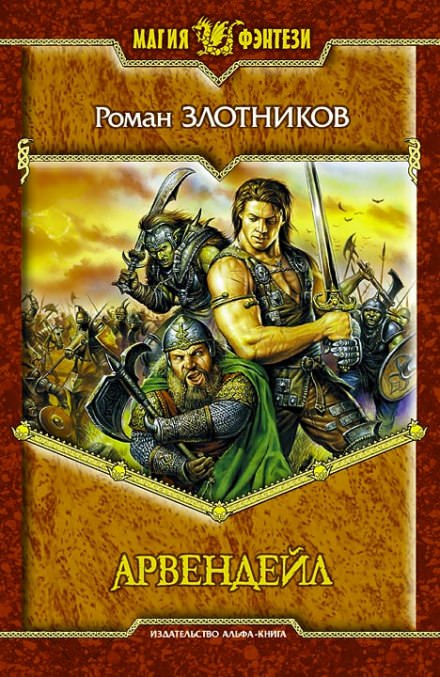 Арвендейл - Роман Злотников - современные аудиокниги попаданцы мр3 слушать на лучшем сайте booksaudio-online.com