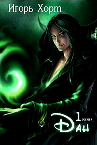 Дан. Книга 1 - Игорь Хорт - современные аудиокниги попаданцы мр3 слушать на лучшем сайте booksaudio-online.com