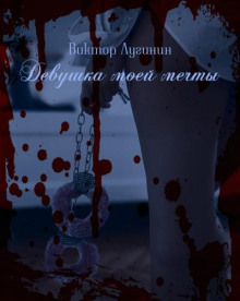 Девушка моей мечты - Виктор Лугинин - современные аудиокниги попаданцы мр3 слушать на лучшем сайте booksaudio-online.com