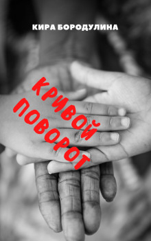 Кривой поворот - Автор неизвестен - современные аудиокниги попаданцы мр3 слушать на лучшем сайте booksaudio-online.com