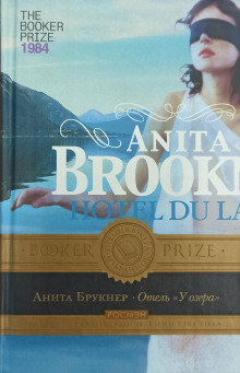 Отель «У озера» - Анита Брукнер - современные аудиокниги попаданцы мр3 слушать на лучшем сайте booksaudio-online.com