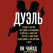 Дуэль - Сандра Браун - современные аудиокниги попаданцы мр3 слушать на лучшем сайте booksaudio-online.com