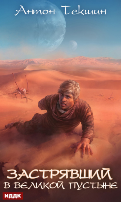 Застрявший в Великой Пустыне - Антон Текшин - современные аудиокниги попаданцы мр3 слушать на лучшем сайте booksaudio-online.com