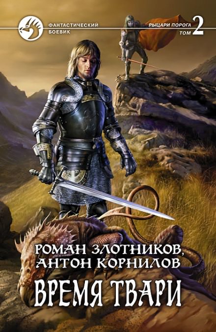 Время твари. Том 2 - Роман Злотников, Антон Корнилов - современные аудиокниги попаданцы мр3 слушать на лучшем сайте booksaudio-online.com