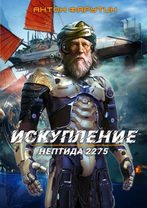 Нептида 2275. Искупление - Антон Фарутин - современные аудиокниги попаданцы мр3 слушать на лучшем сайте booksaudio-online.com