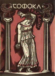 Трахинянки - Софокл - современные аудиокниги попаданцы мр3 слушать на лучшем сайте booksaudio-online.com