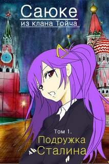 Саюке из клана Тойча 01. Подружка Сталина - Михаил Эм - современные аудиокниги попаданцы мр3 слушать на лучшем сайте booksaudio-online.com