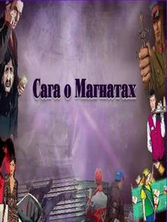 Сага о Магнатах 1 - Леонид Ульянов - современные аудиокниги попаданцы мр3 слушать на лучшем сайте booksaudio-online.com