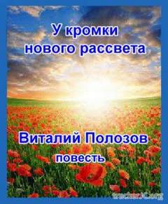 У кромки нового рассвета - Виталий Полозов - современные аудиокниги попаданцы мр3 слушать на лучшем сайте booksaudio-online.com