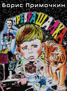 Превращалка - Борис Примочкин - современные аудиокниги попаданцы мр3 слушать на лучшем сайте booksaudio-online.com