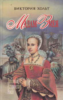 Диана и Катрин - Виктория Холт - современные аудиокниги попаданцы мр3 слушать на лучшем сайте booksaudio-online.com