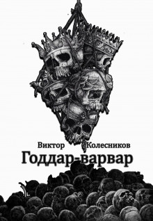 Годдар-варвар - Автор неизвестен - современные аудиокниги попаданцы мр3 слушать на лучшем сайте booksaudio-online.com