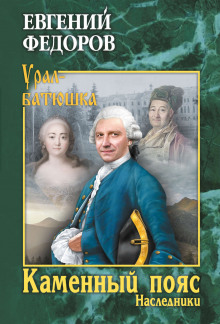 Наследники - Евгений Фёдоров - современные аудиокниги попаданцы мр3 слушать на лучшем сайте booksaudio-online.com